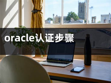 oracle認(rèn)證步驟