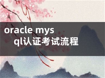 oracle mysql認(rèn)證考試流程