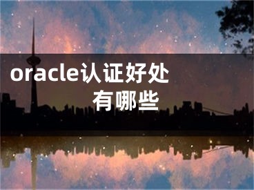 oracle認證好處有哪些