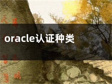 oracle認證種類