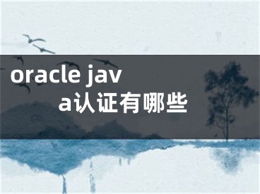 oracle java認證有哪些