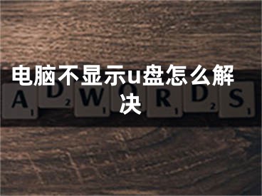 電腦不顯示u盤(pán)怎么解決