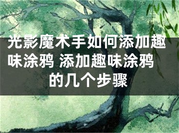 光影魔術(shù)手如何添加趣味涂鴉 添加趣味涂鴉的幾個步驟