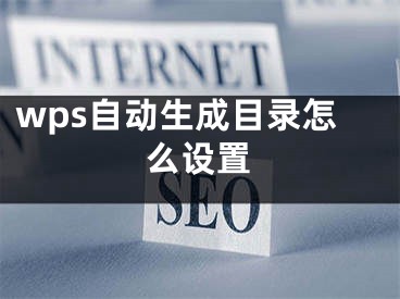 wps自動生成目錄怎么設置