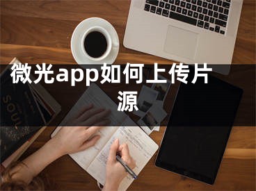 微光app如何上傳片源