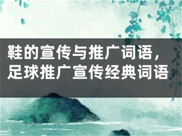 鞋的宣傳與推廣詞語，足球推廣宣傳經(jīng)典詞語