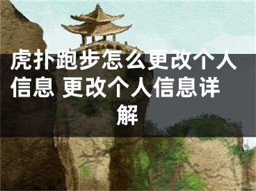 虎撲跑步怎么更改個(gè)人信息 更改個(gè)人信息詳解