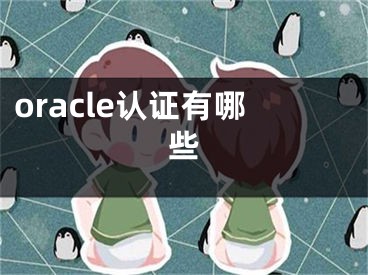 oracle認(rèn)證有哪些