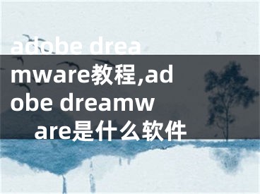 adobe dreamware教程,adobe dreamware是什么軟件