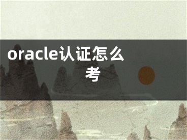 oracle認證怎么考