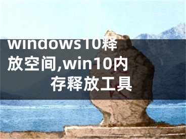 windows10釋放空間,win10內(nèi)存釋放工具