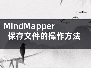 MindMapper保存文件的操作方法