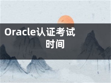 Oracle認證考試時間