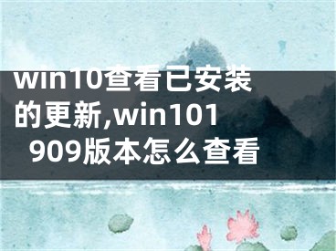 win10查看已安裝的更新,win101909版本怎么查看