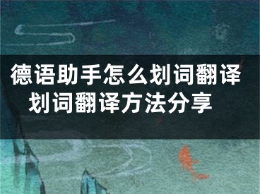 德語(yǔ)助手怎么劃詞翻譯 劃詞翻譯方法分享