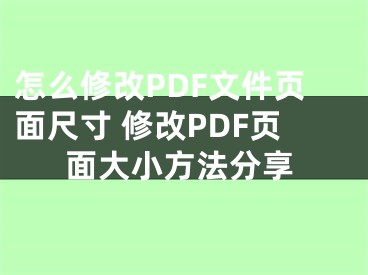 怎么修改PDF文件頁面尺寸 修改PDF頁面大小方法分享