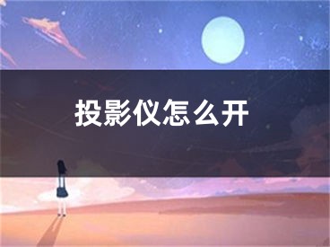 投影儀怎么開(kāi)