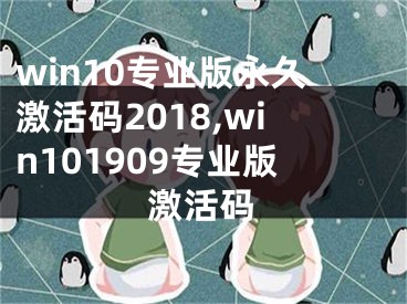 win10專業(yè)版永久激活碼2018,win101909專業(yè)版激活碼