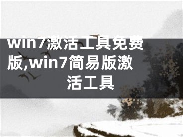 win7激活工具免費(fèi)版,win7簡(jiǎn)易版激活工具