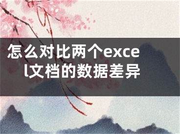 怎么對比兩個excel文檔的數據差異