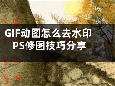 GIF動圖怎么去水印 PS修圖技巧分享