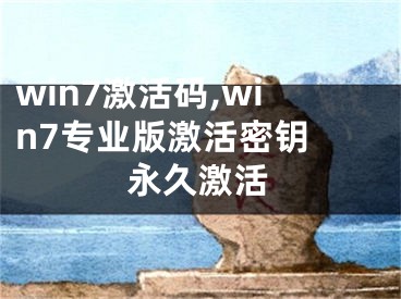 win7激活碼,win7專業(yè)版激活密鑰 永久激活