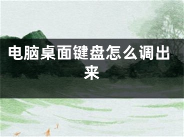 電腦桌面鍵盤怎么調(diào)出來