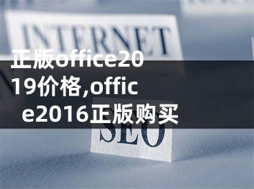 正版office2019價格,office2016正版購買