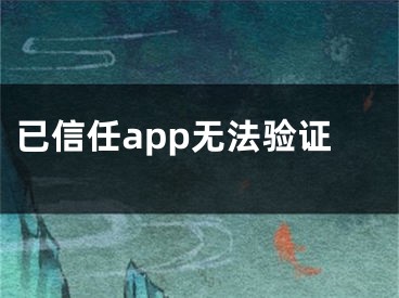 已信任app無法驗(yàn)證