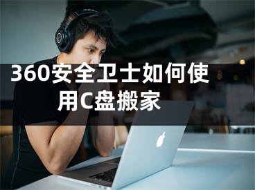 360安全衛(wèi)士如何使用C盤搬家 