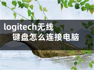 logitech無線鍵盤怎么連接電腦