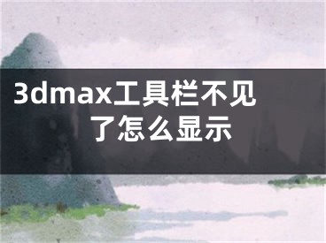 3dmax工具欄不見(jiàn)了怎么顯示