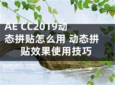 AE CC2019動(dòng)態(tài)拼貼怎么用 動(dòng)態(tài)拼貼效果使用技巧