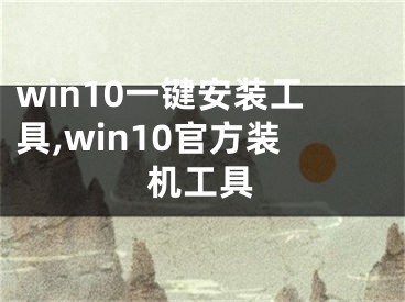 win10一鍵安裝工具,win10官方裝機(jī)工具