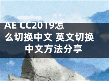 AE CC2019怎么切換中文 英文切換中文方法分享