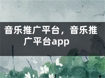 音樂推廣平臺(tái)，音樂推廣平臺(tái)app