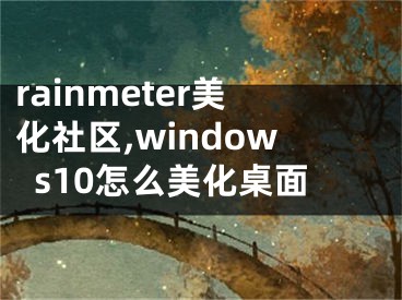 rainmeter美化社區(qū),windows10怎么美化桌面