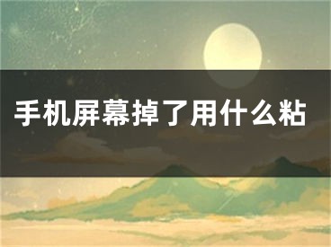 手機(jī)屏幕掉了用什么粘