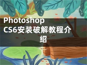 Photoshop CS6安裝破解教程介紹