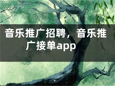 音樂推廣招聘，音樂推廣接單app