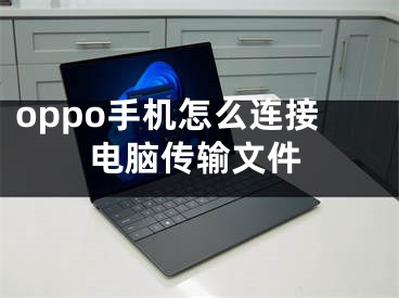 oppo手機怎么連接電腦傳輸文件