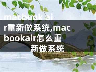 macbook air重新做系統(tǒng),macbookair怎么重新做系統(tǒng)