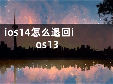 ios14怎么退回ios13