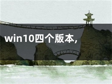 win10四個(gè)版本,