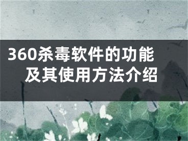 360殺毒軟件的功能及其使用方法介紹