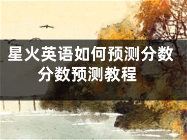 星火英語如何預(yù)測分?jǐn)?shù) 分?jǐn)?shù)預(yù)測教程