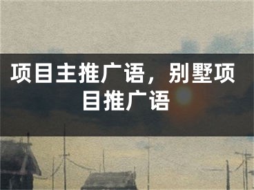 項目主推廣語，別墅項目推廣語