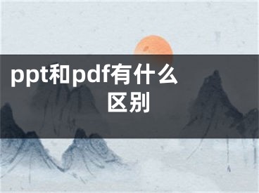 ppt和pdf有什么區(qū)別