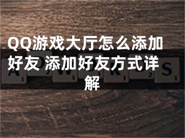 QQ游戲大廳怎么添加好友 添加好友方式詳解