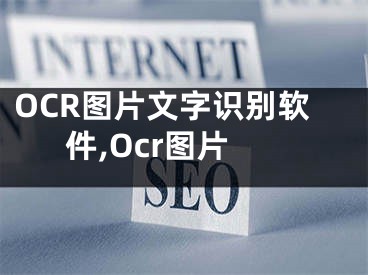 OCR圖片文字識別軟件,Ocr圖片